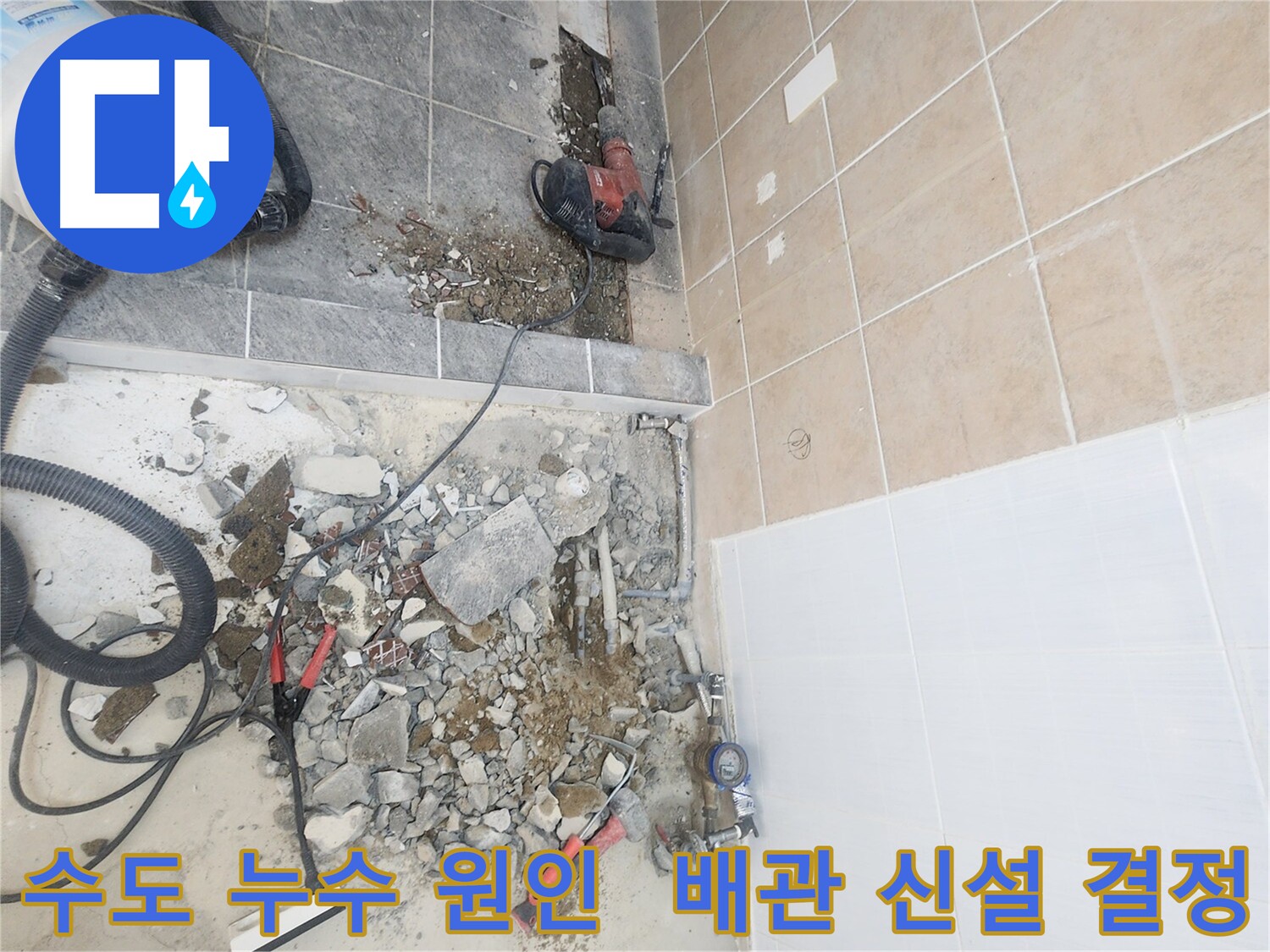 파주 광탄면 영장리 2층 수도 누수 원인 - 노후 배관으로 인한 누수, 전체 교체로 재발 방지