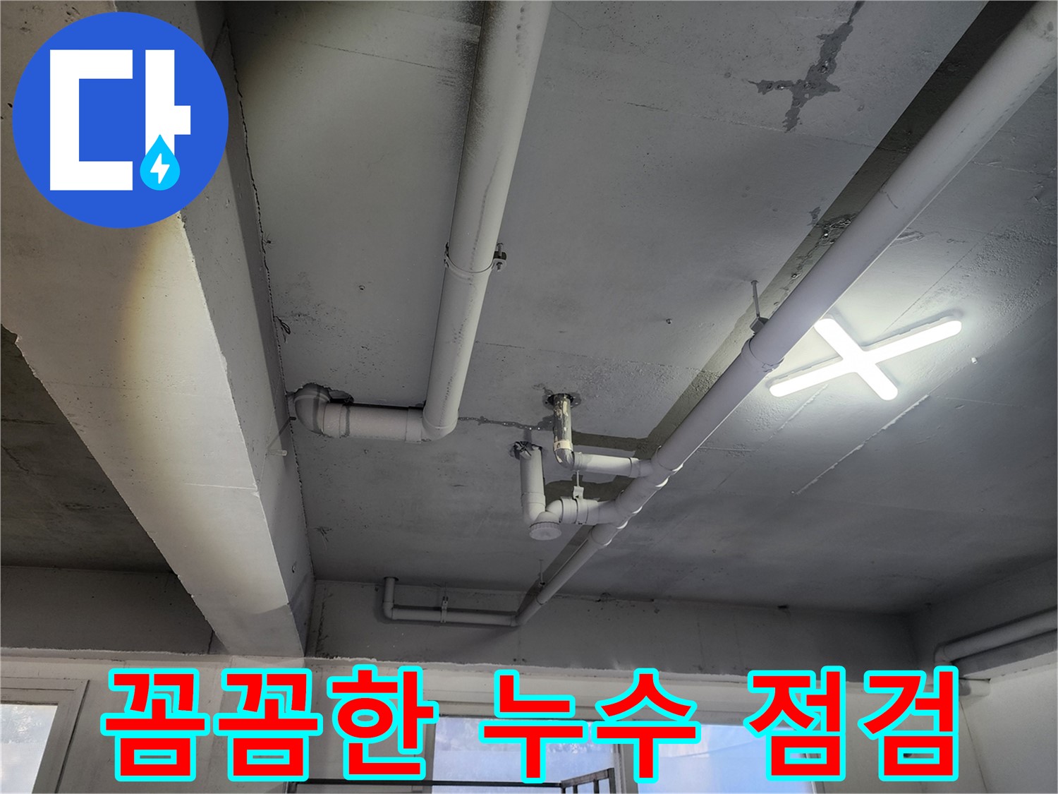 파주시 광탄로 누수 현장 - 꼼꼼한 누수 점검으로 재발 방지