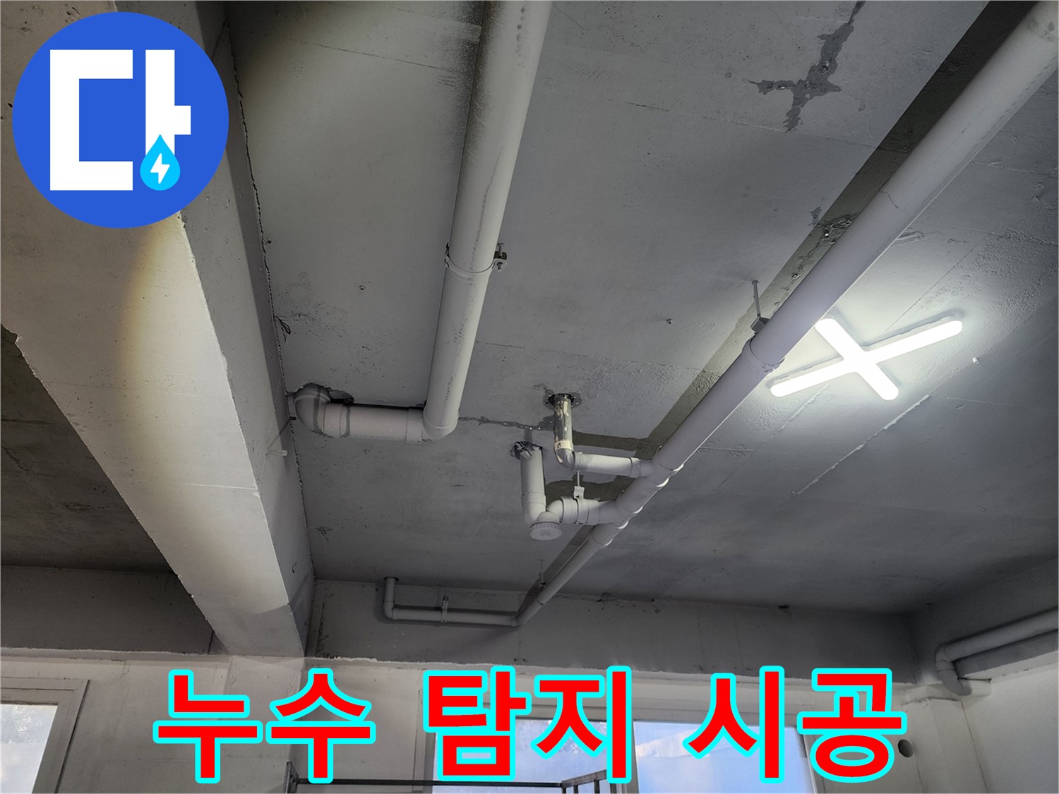 파주시 광탄로 누수 현장 - 누수 탐지부터 시공까지 원스톱 해결