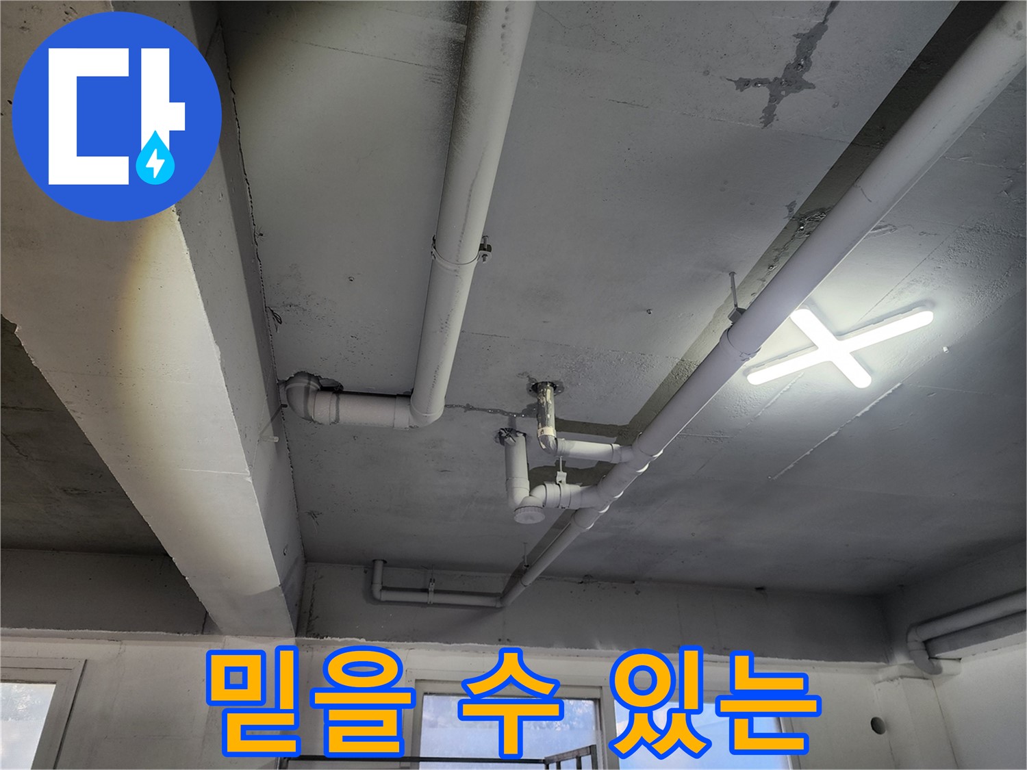 파주시 광탄면 영장리 누수 전문가 - 믿을 수 있는 실력으로 보답합니다