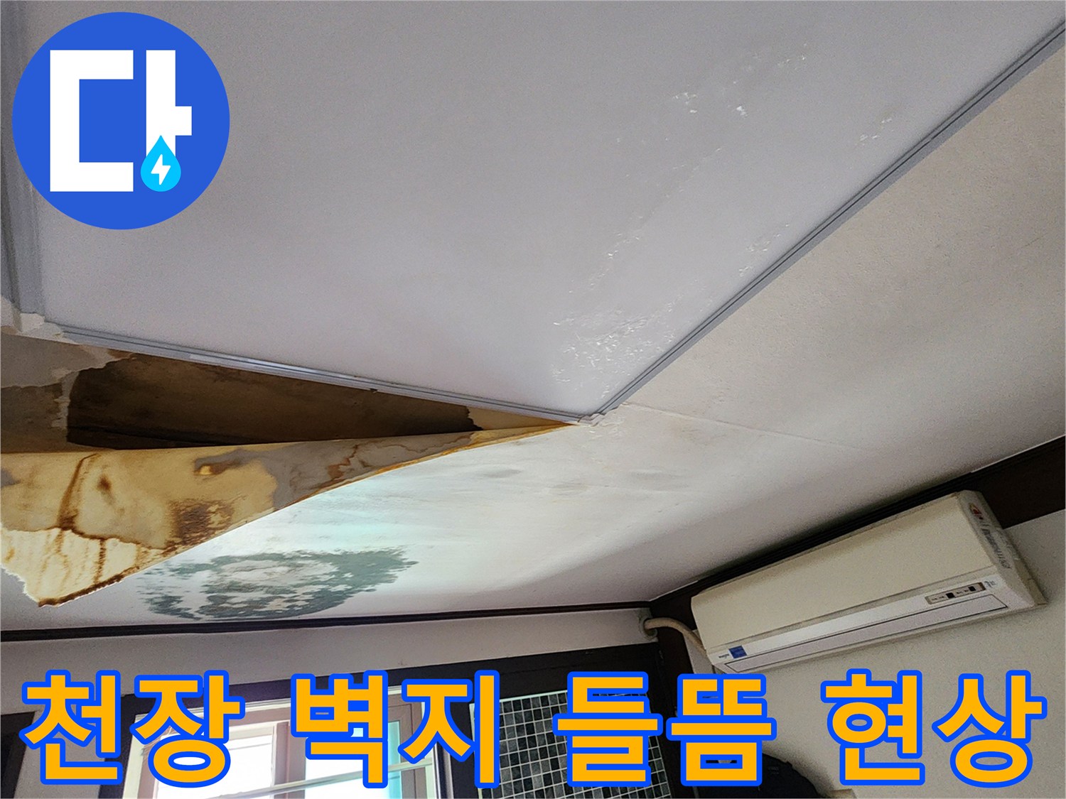 양주 회천동-습기로 인해 팽창된 천장 실크벽지