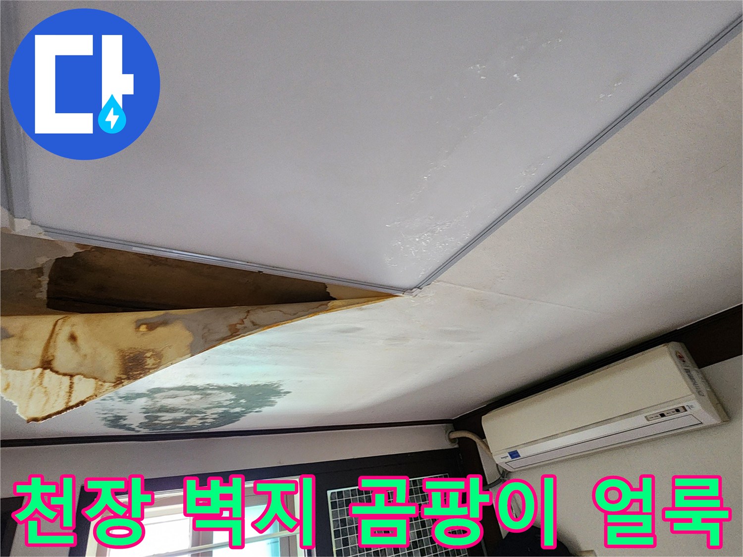 양주 회천동 현장-누수로 인한 천장 마감재 변색