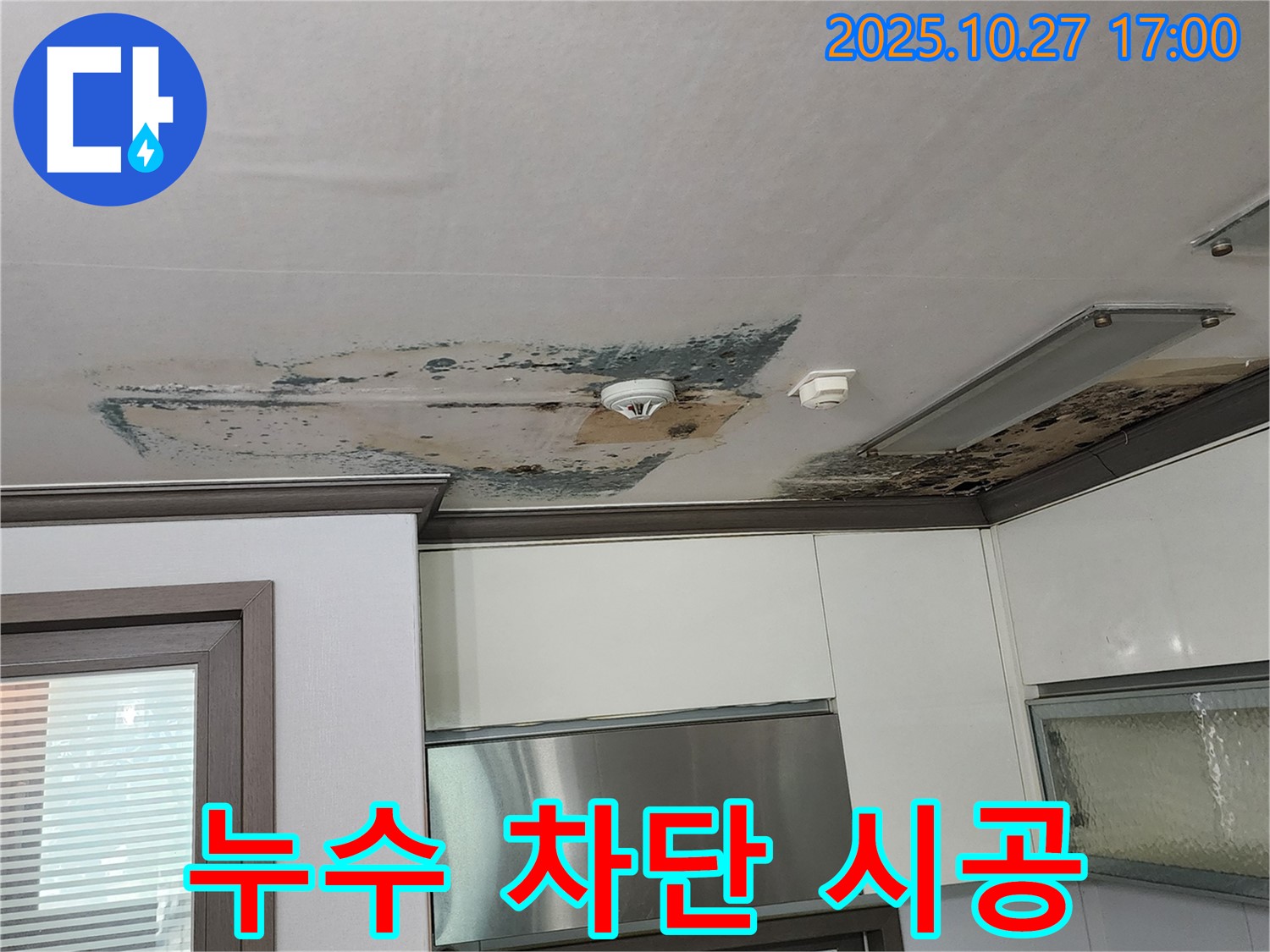 양주시 회천2동 주방 천장 누수 차단 시공 - 꼼꼼하고 완벽한 시공으로 재발 방지