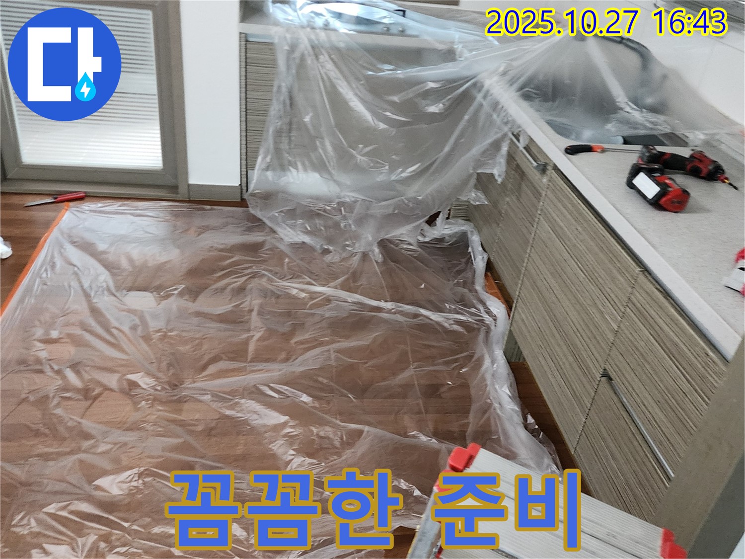 회천2동 누수 - 누수 탐지 전 꼼꼼한 보양 작업으로 고객님 공간 보호