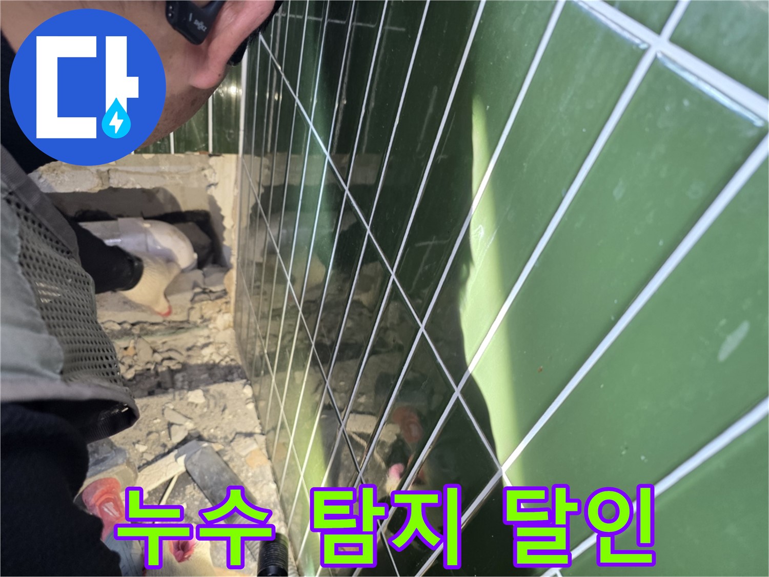 자양동 누수 - 누수 탐지의 달인이 숨은 누수까지 완벽하게