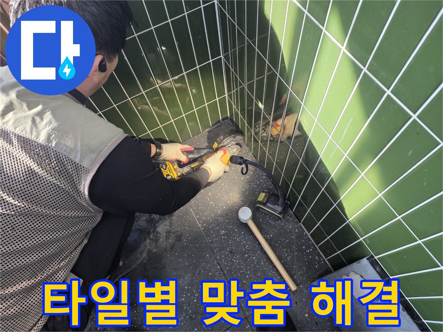 광진구 누수 - 타일 종류별 맞춤 누수 해결