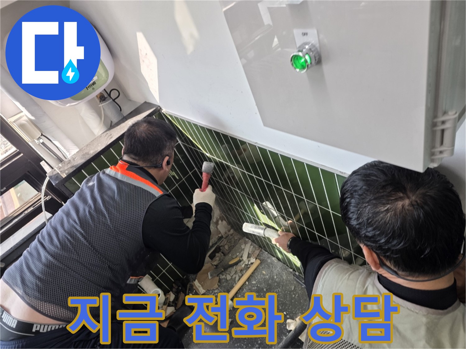 광진구 자양1동 누수 - 지금 바로 전화 상담 받으세요