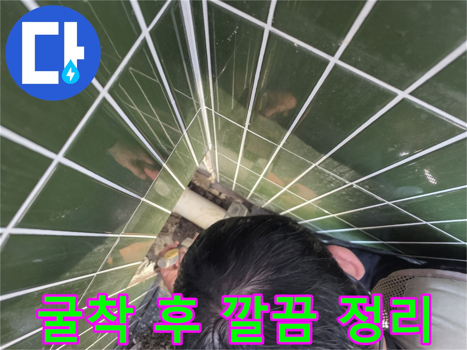 광진구 자양동 누수탐지 - 굴착 후 깔끔한 뒷정리