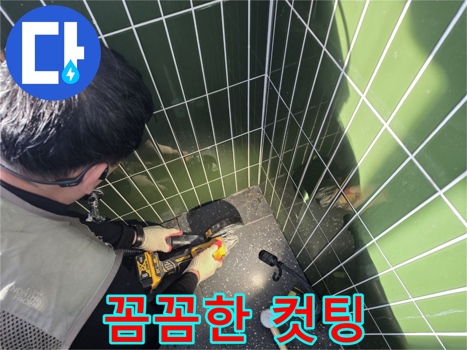 타일 손상 최소화 - 꼼꼼한 누수 컷팅 작업