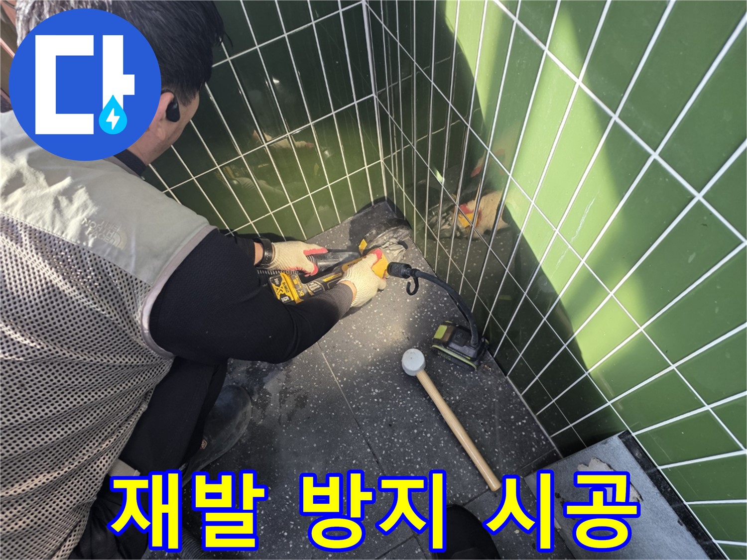 광진구 누수 - 누수 재발 방지 철저한 시공 약속