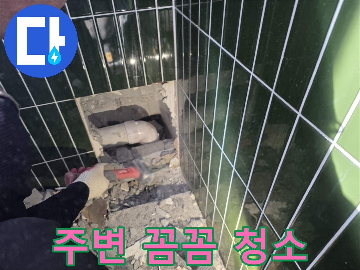광진구 누수 - 문제 배관 주변 꼼꼼하게 청소 중