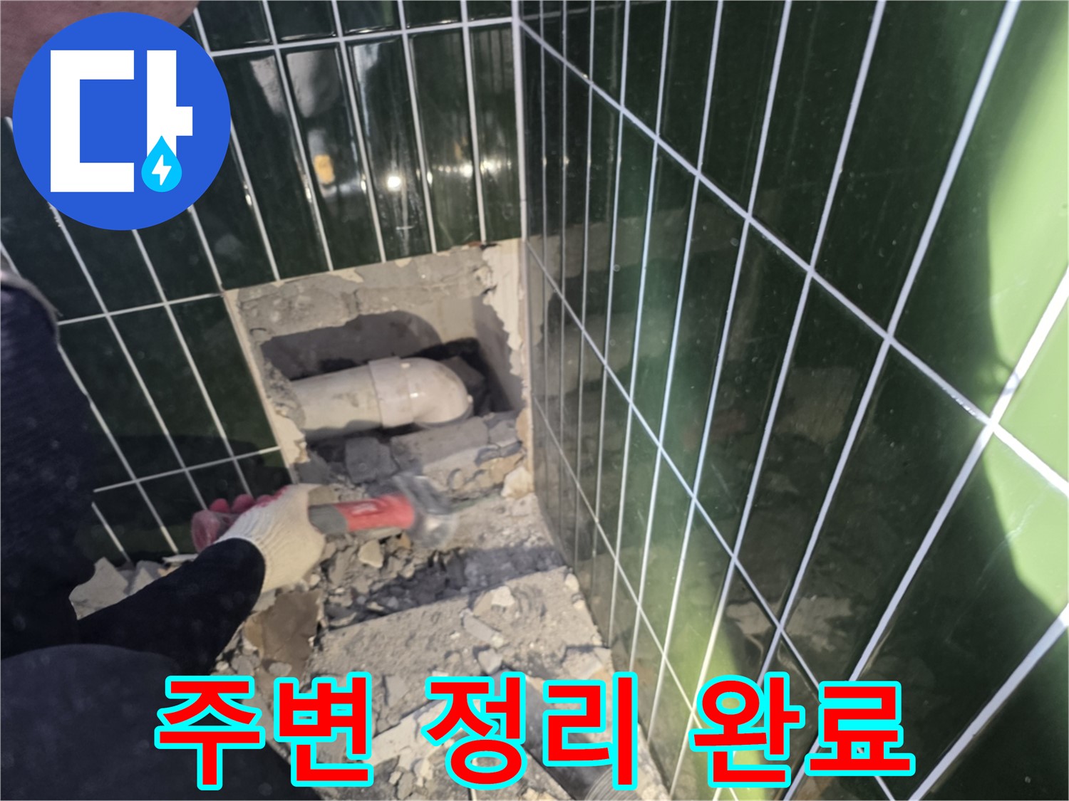 광진구 누수 - 욕실 누수, 문제의 배관 주변 정리 완료