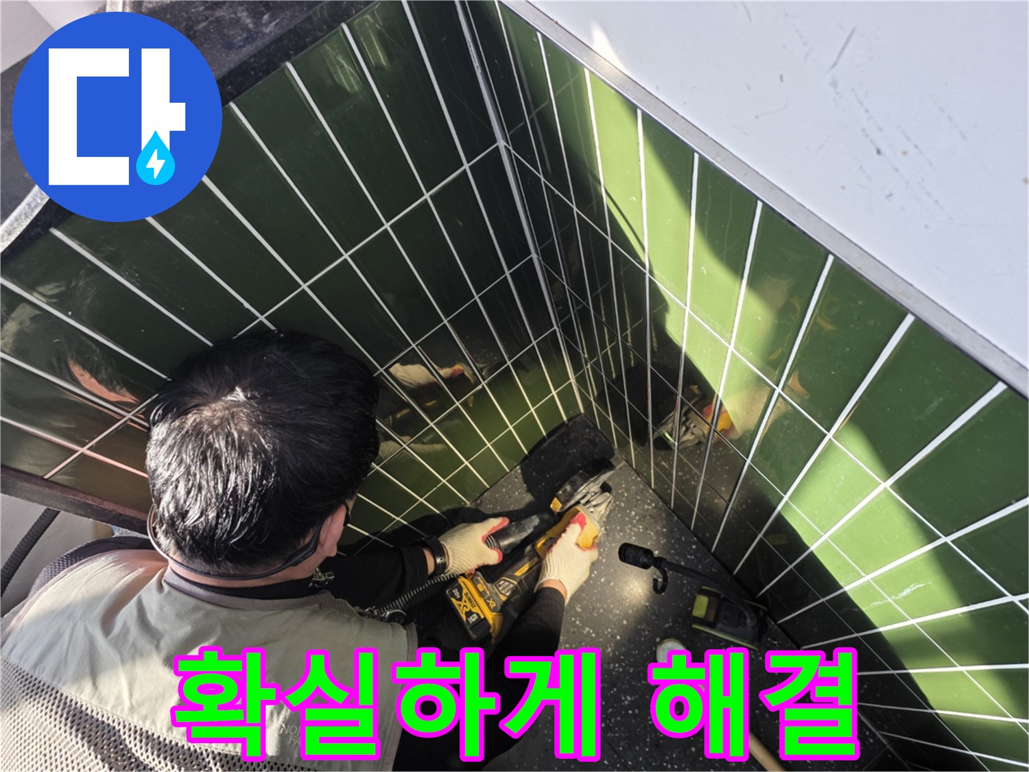 광진구 자양동 누수 확실한 해결 위한 타일 컷팅