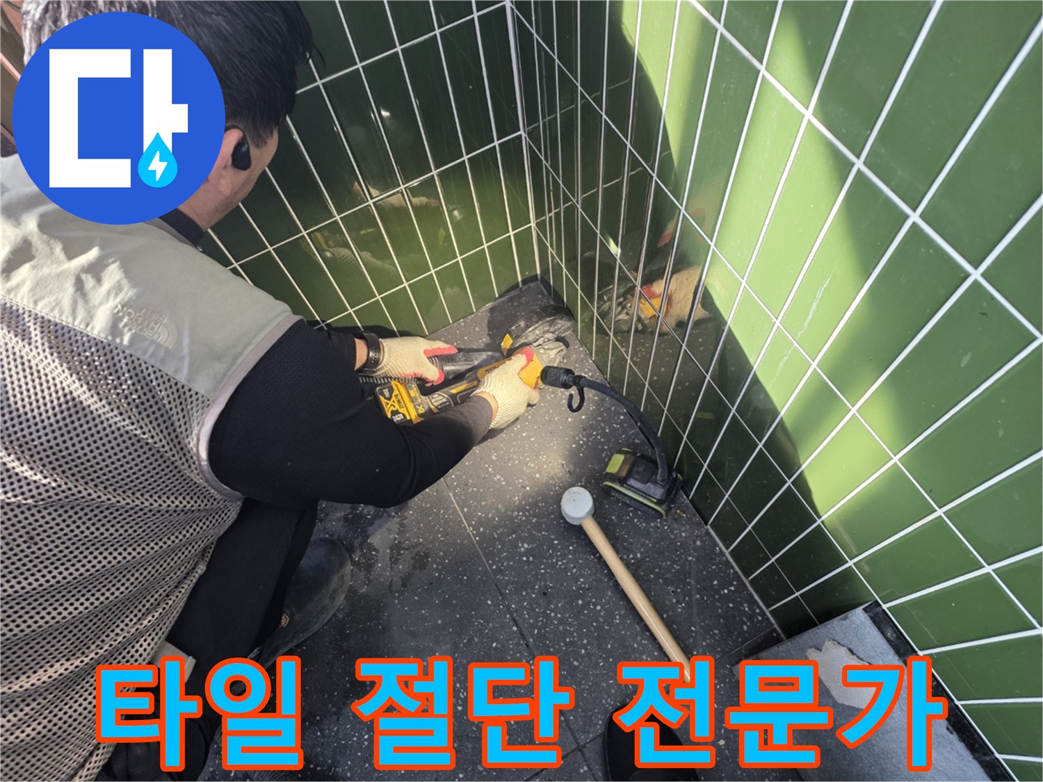 광진구 누수 공사 - 숙련된 타일 절단 전문가의 시공