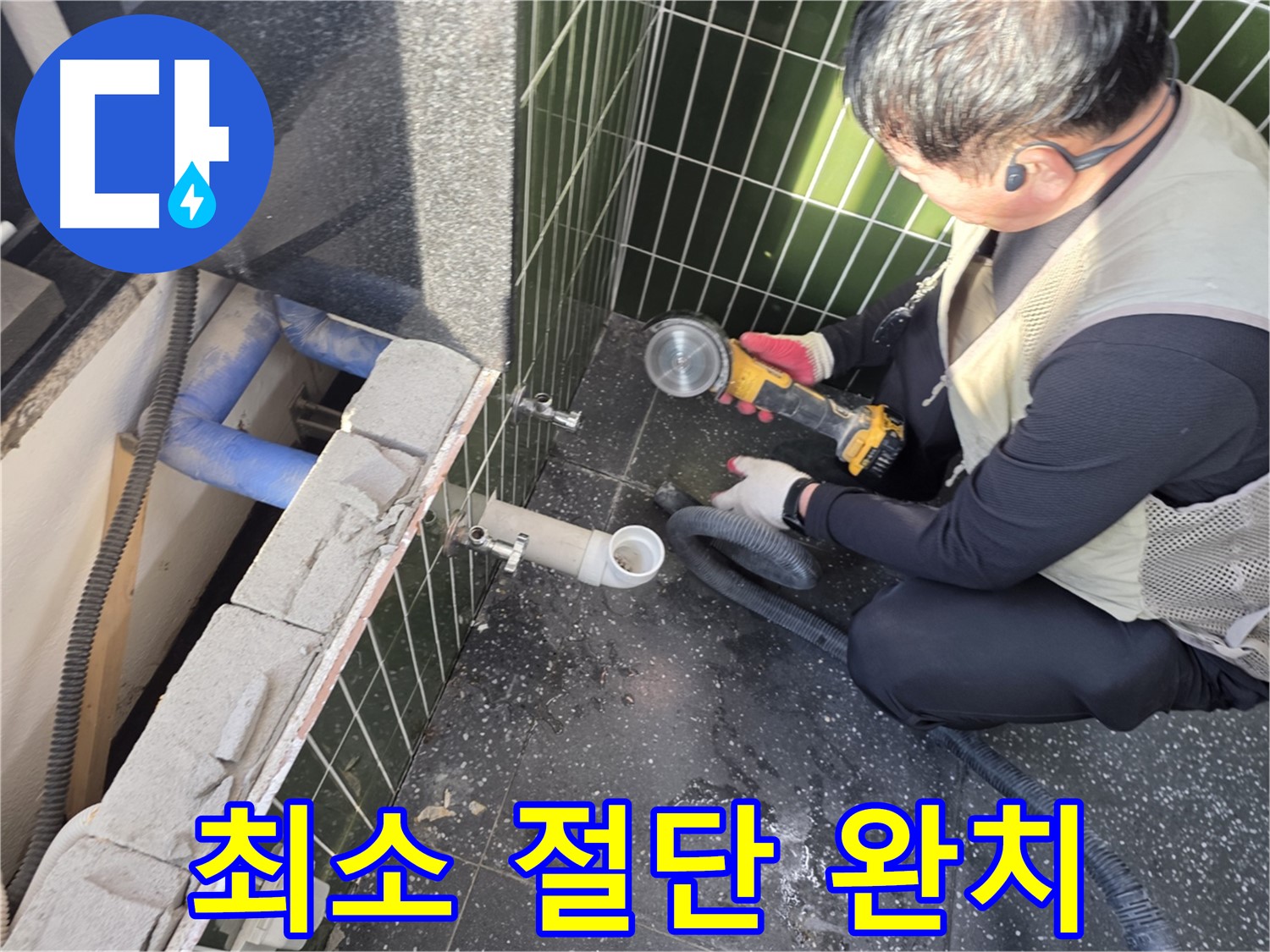 광진구 누수 - 최소 절단으로 누수 완치
