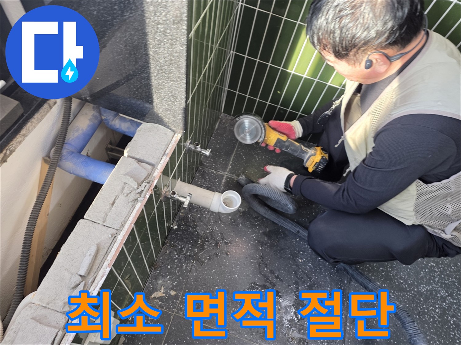 광진구 누수 - 최소 절단으로 최대 만족