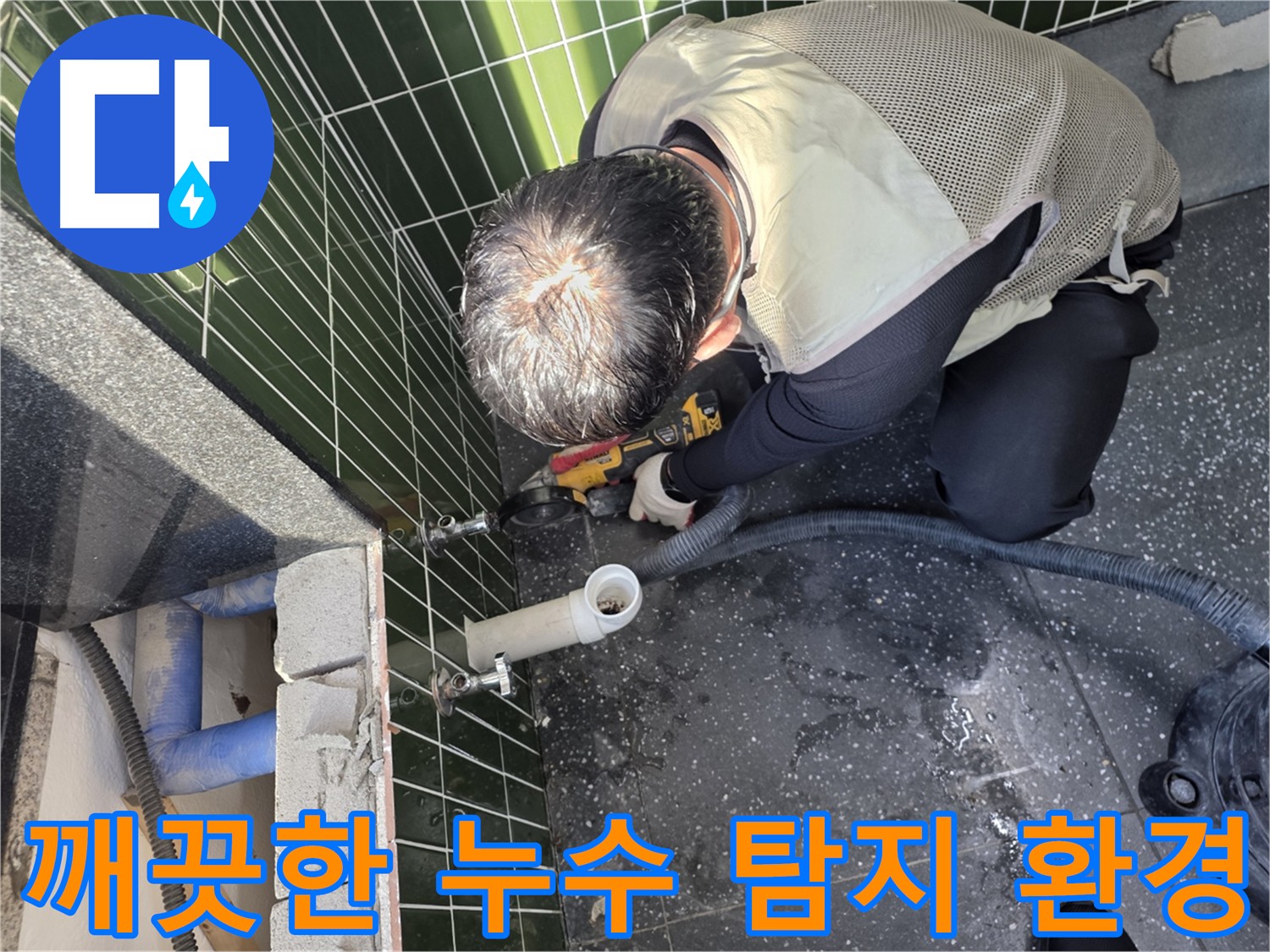 자양동 누수 탐지 중 타일 절단 시 - 집진기로 먼지 흡입