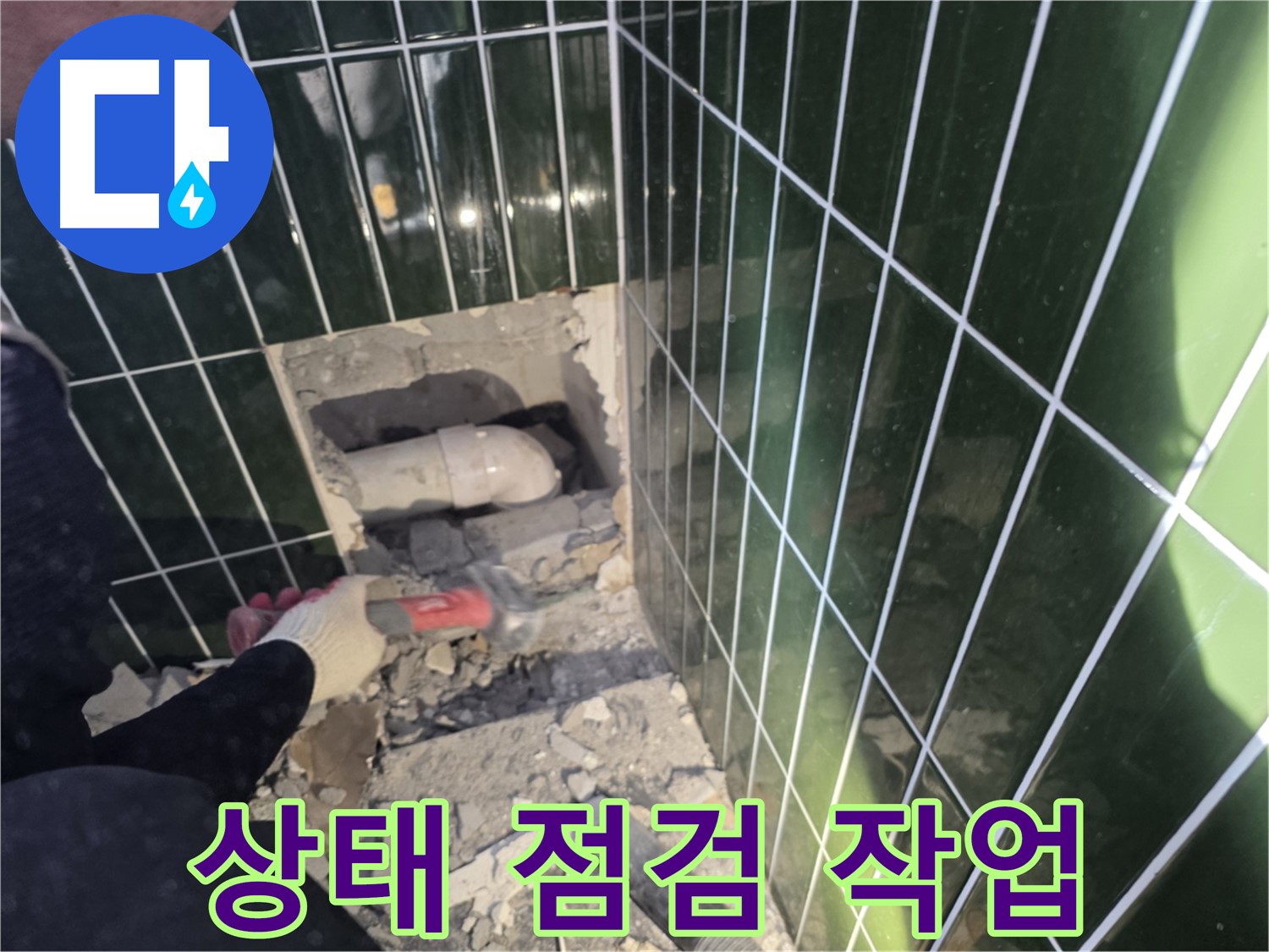 광진구 누수 - 파쇄된 벽면 속 배관 상태 꼼꼼하게 점검