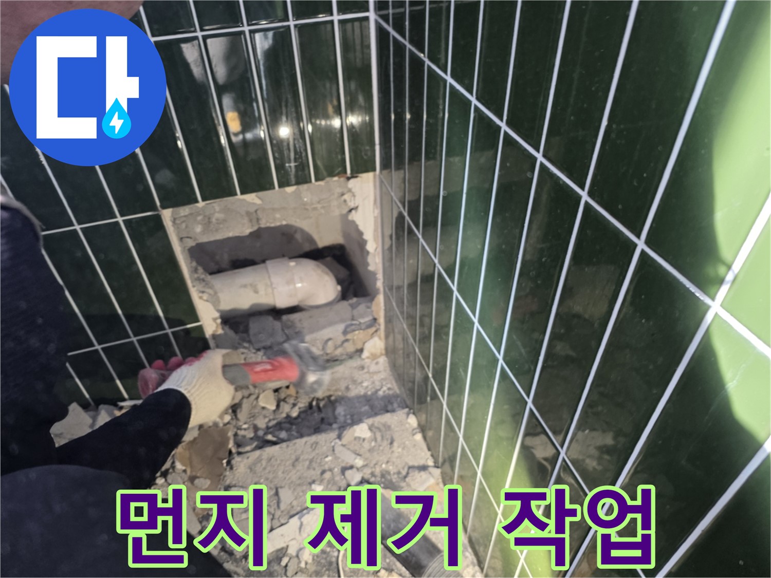 광진구 욕실 누수 - 타일 철거 후 배관 주변 먼지 제거