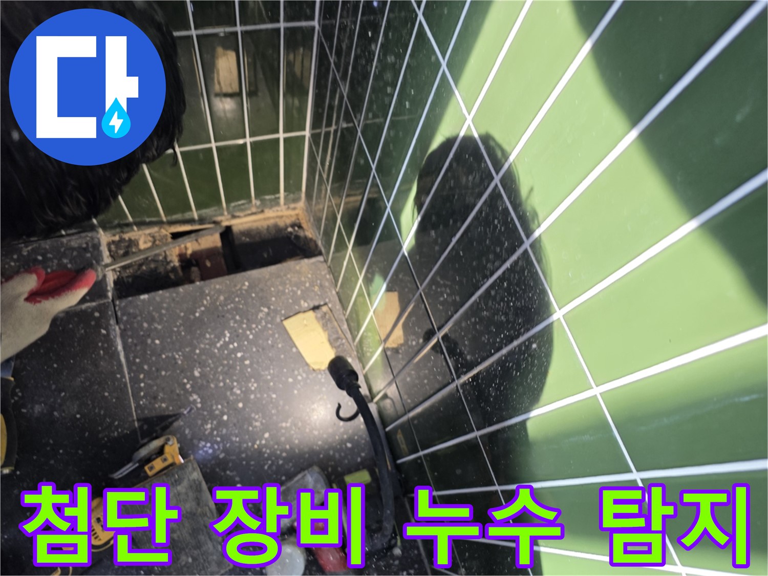 첨단 장비 사용 - 정확한 누수 지점 탐지