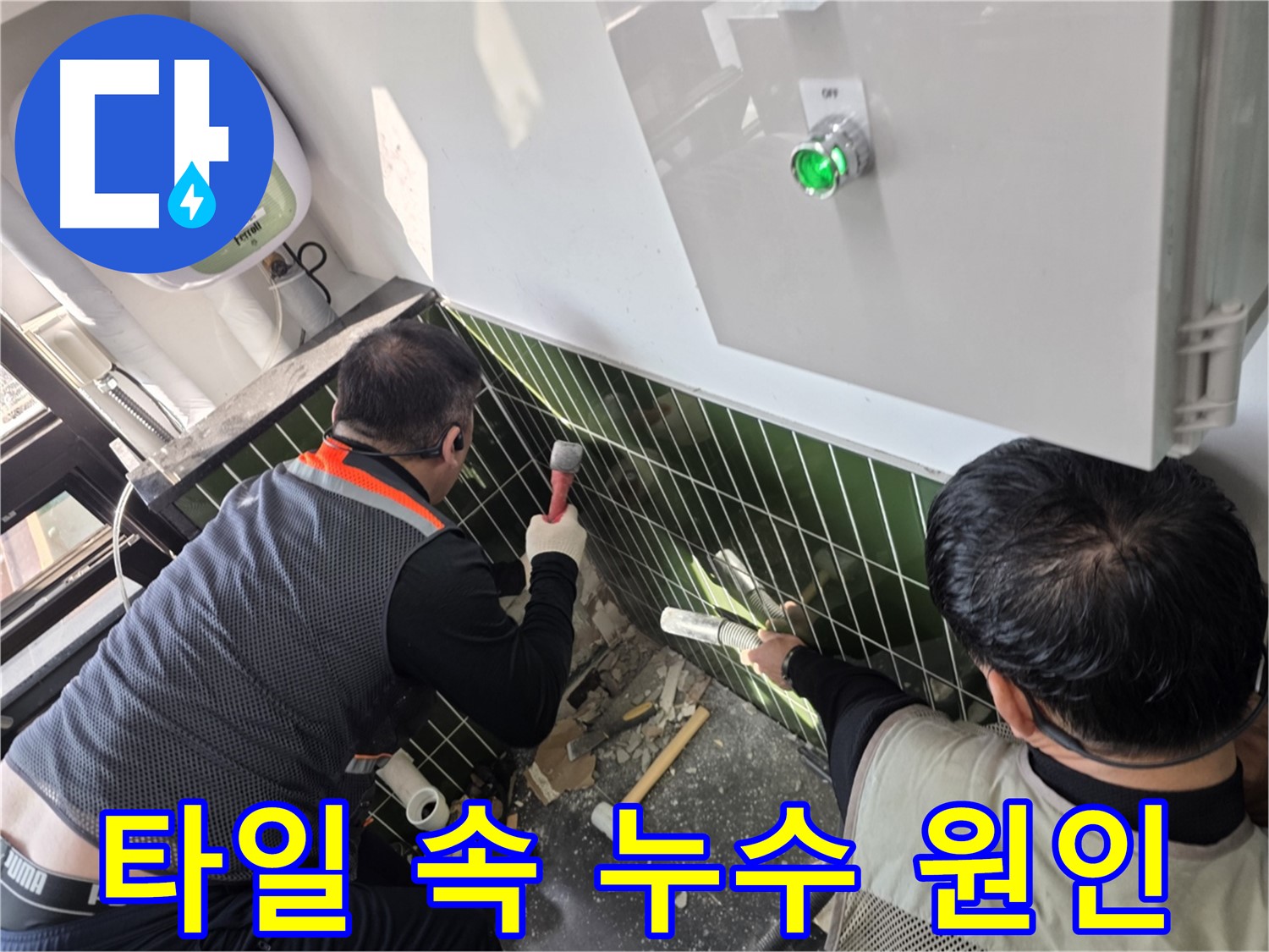 광진구 자양동 누수 - 깨진 타일 속 숨은 누수 원인