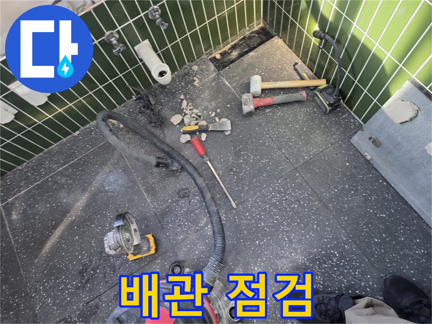 광진구-자양1동 누수 - 드러난 배관 점검 중