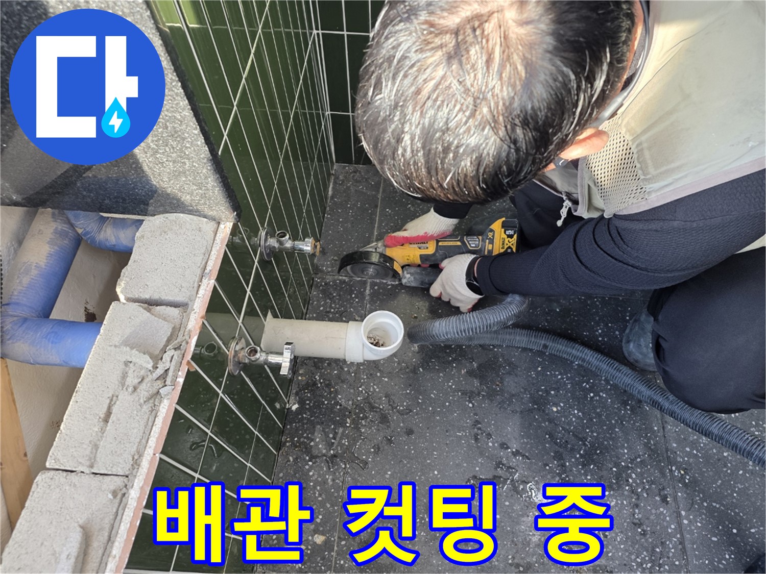 광진구 자양1동 누수 - 배관 컷팅 작업 중