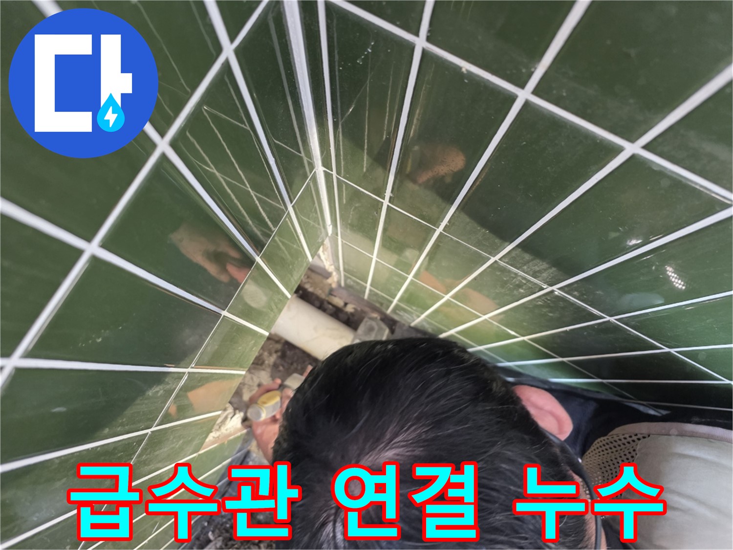 광진구 자양1동 - 변기 급수관 연결부에서 물이 찔끔!