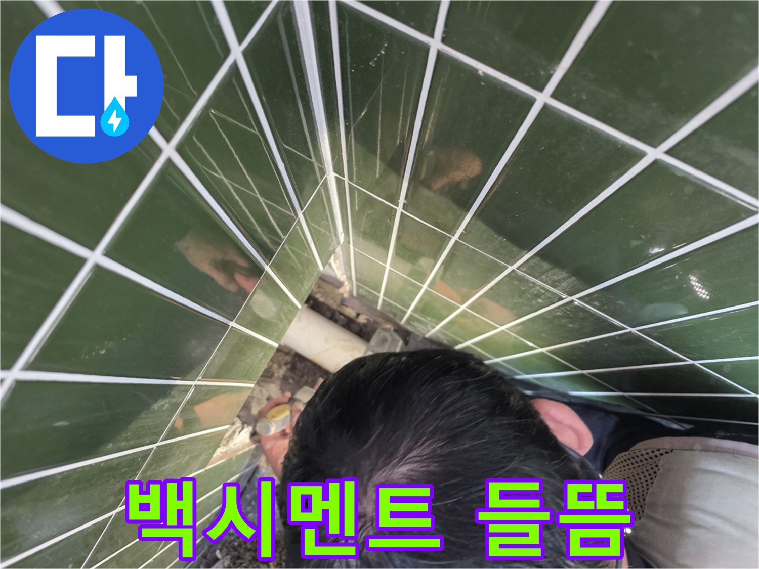 광진구 자양1동 - 타일 사이 백시멘트 들뜸, 누수의 시작일 수 있어요!