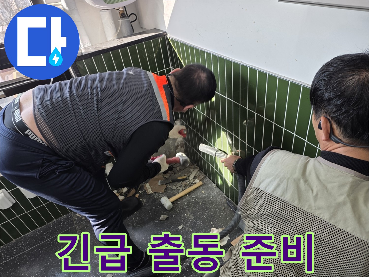 광진구 자양2동 누수 - 24시간 긴급 출동 준비 완료!