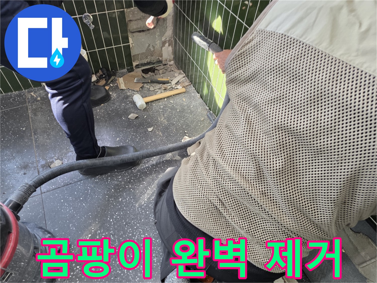 광진구 자양2동 누수 - 곰팡이 완벽 제거를 위해!