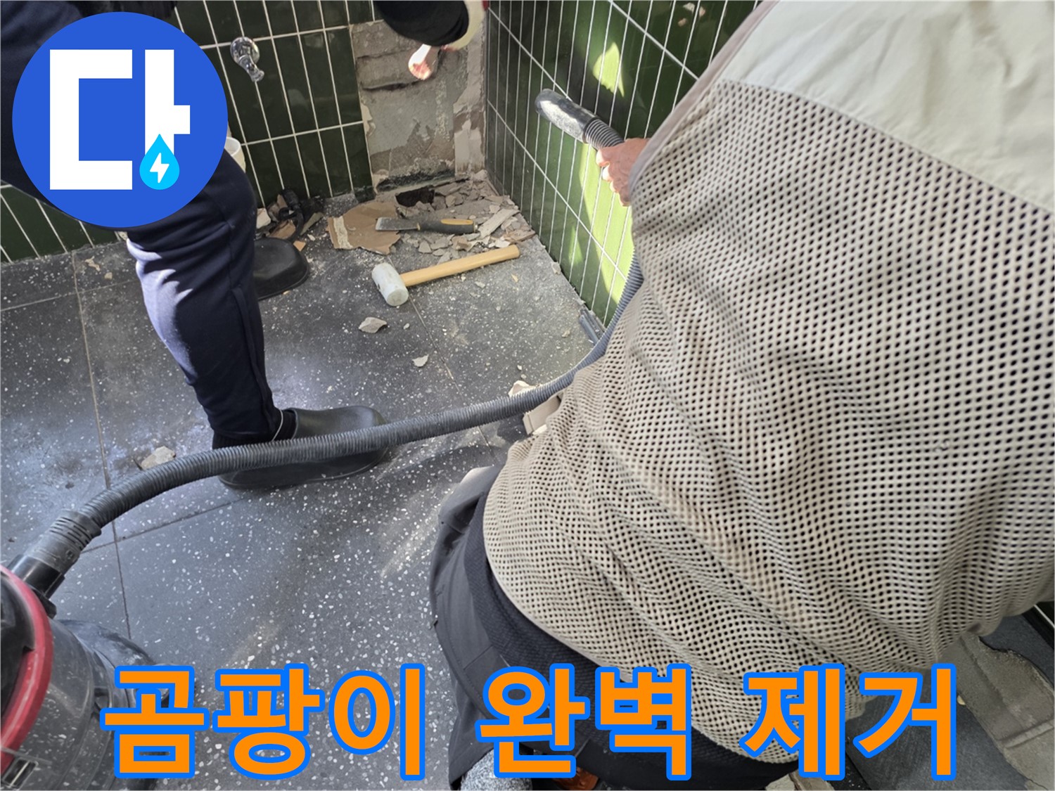광진구 자양2동 누수 - 곰팡이 완벽 제거를 위해!