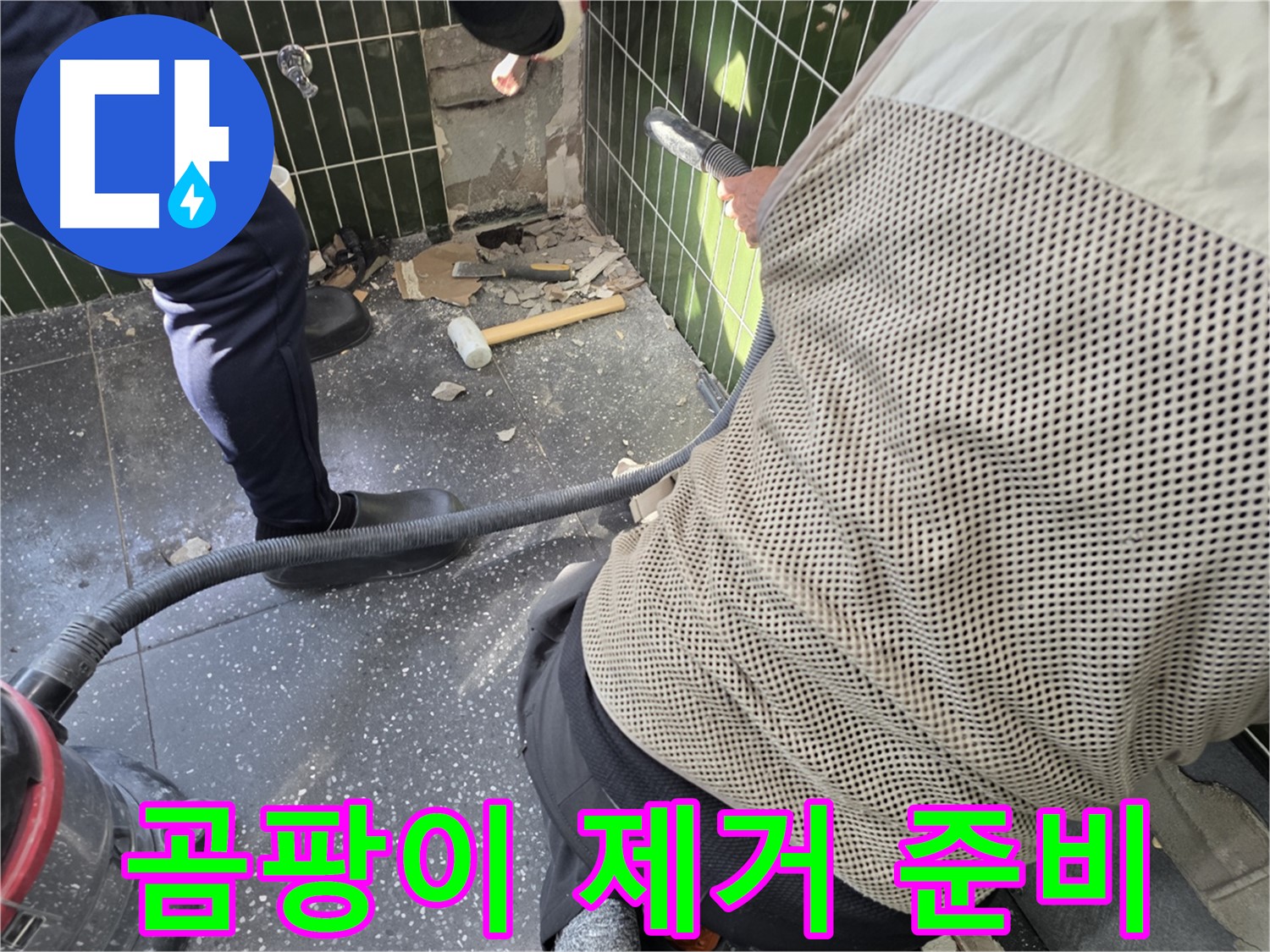 광진구 자양2동 누수 - 곰팡이 제거 준비 완료!