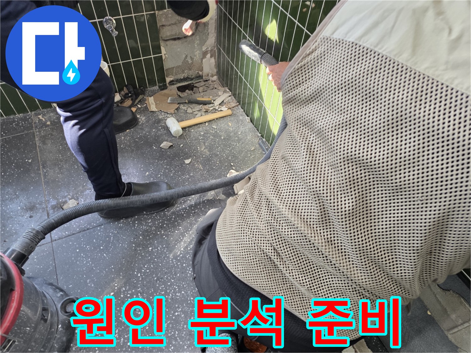 광진구 자양2동 누수 - 누수 원인 분석 준비 완료!