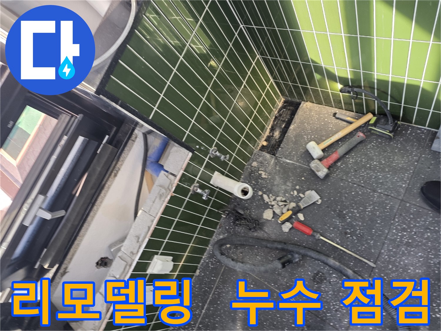 광진구 자양2동 누수 - 리모델링 전 젠다이 뒤 누수 점검