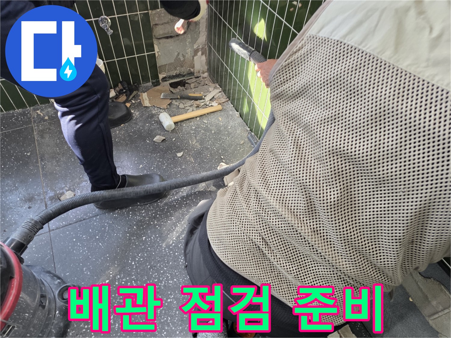 광진구 자양2동 누수 - 배관 상태 점검 준비 완료