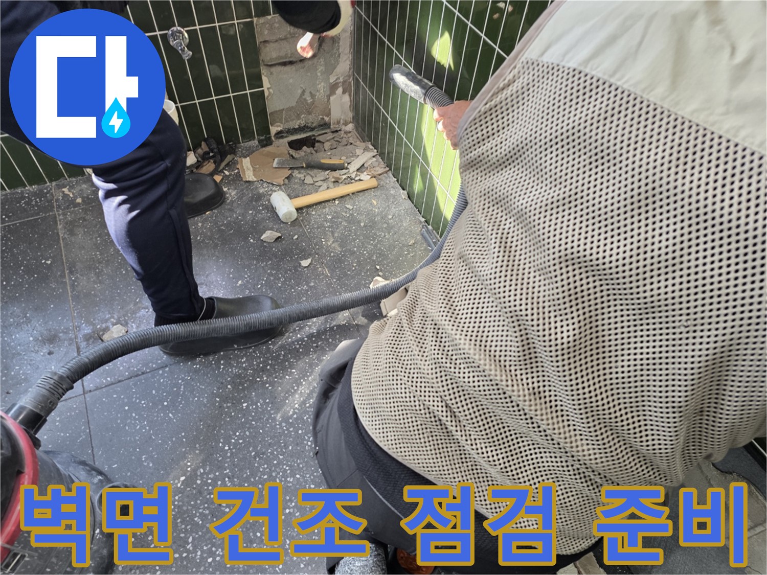 광진구 자양2동 누수 - 벽면 건조 상태 꼼꼼 점검 준비