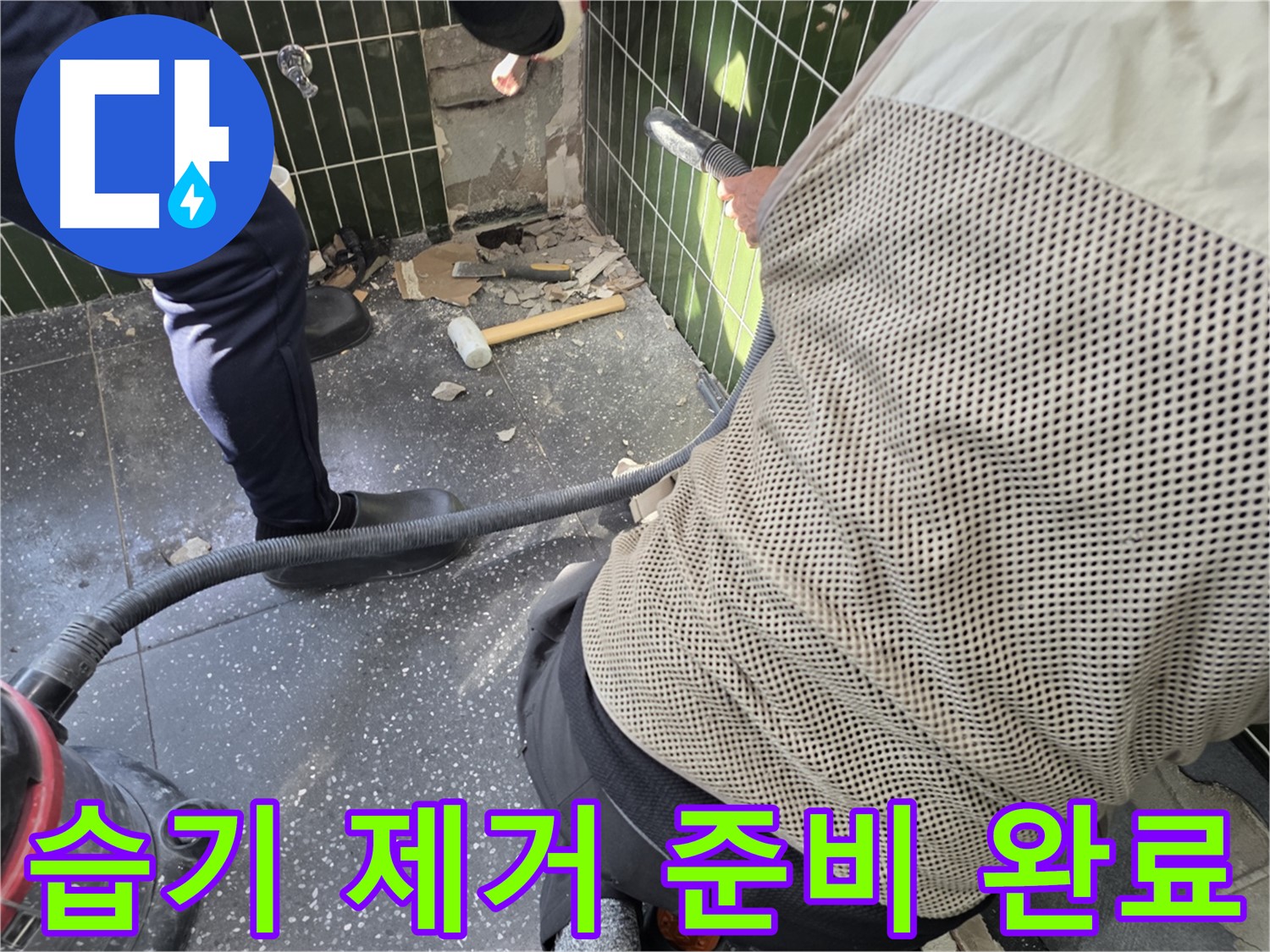 광진구 자양2동 누수 - 습기 완벽 제거 작업 진행 준비