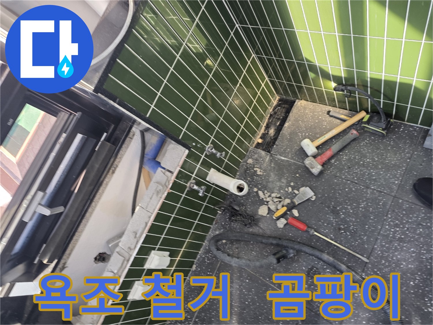 광진구 자양2동 누수 - 욕조 철거 후 곰팡이 발견