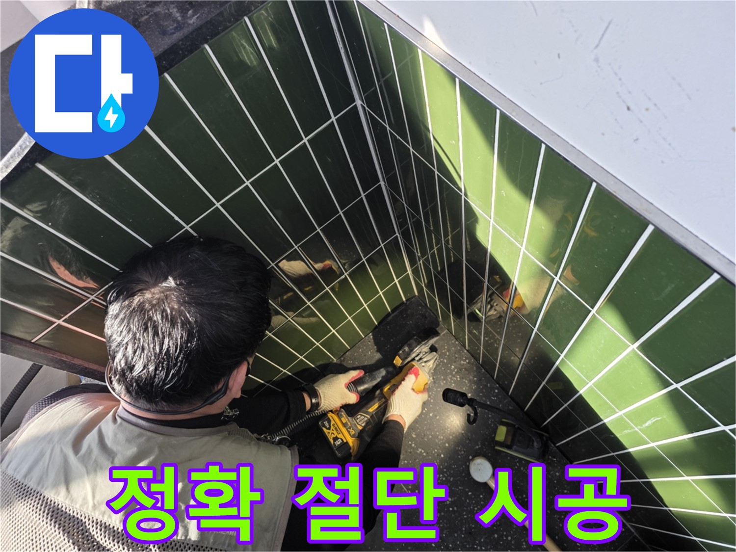 광진구 자양2동 누수 - 정확한 타일 절단