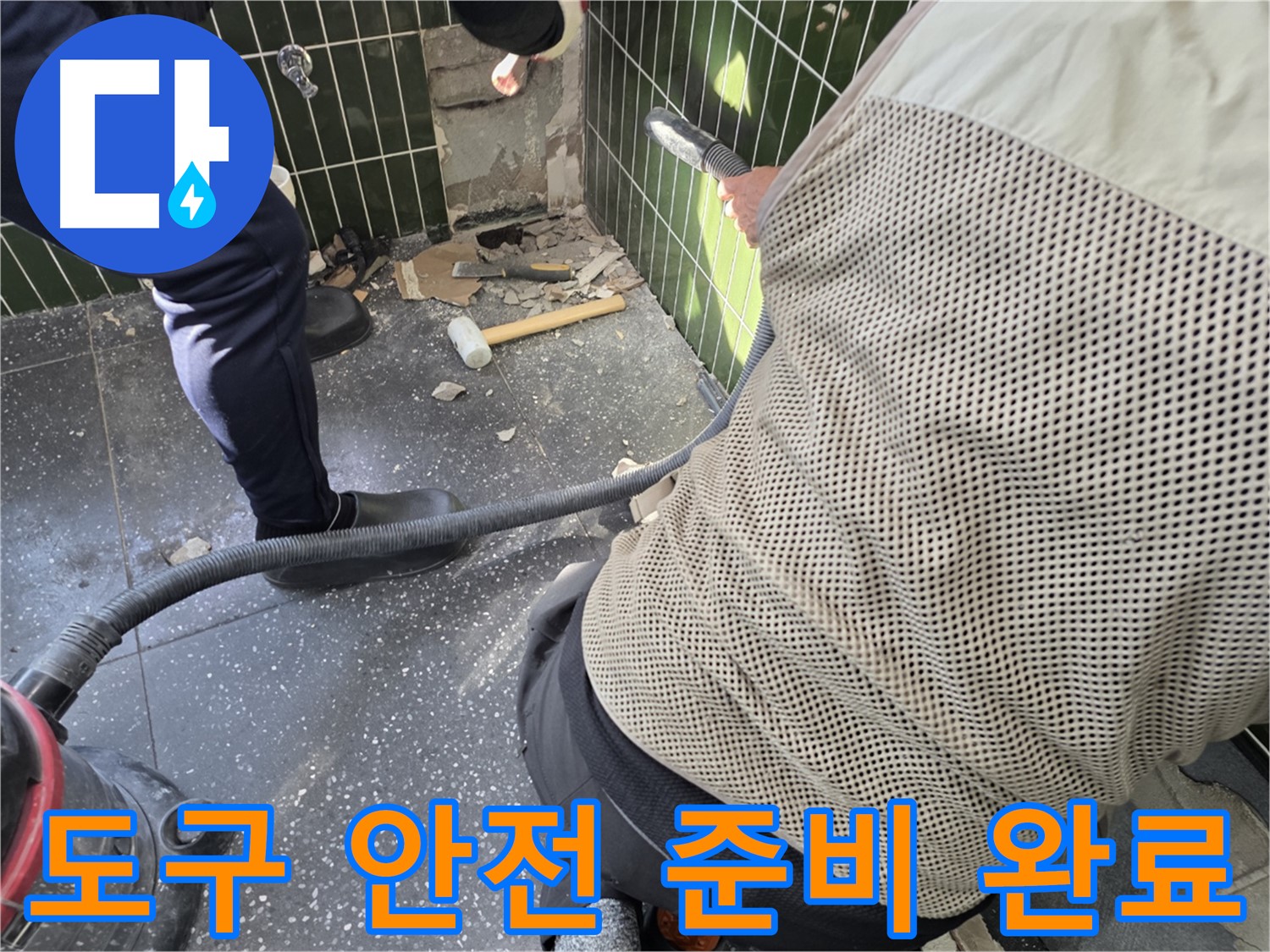 광진구 자양2동 누수 - 철거 도구와 안전 장비 준비 완료!
