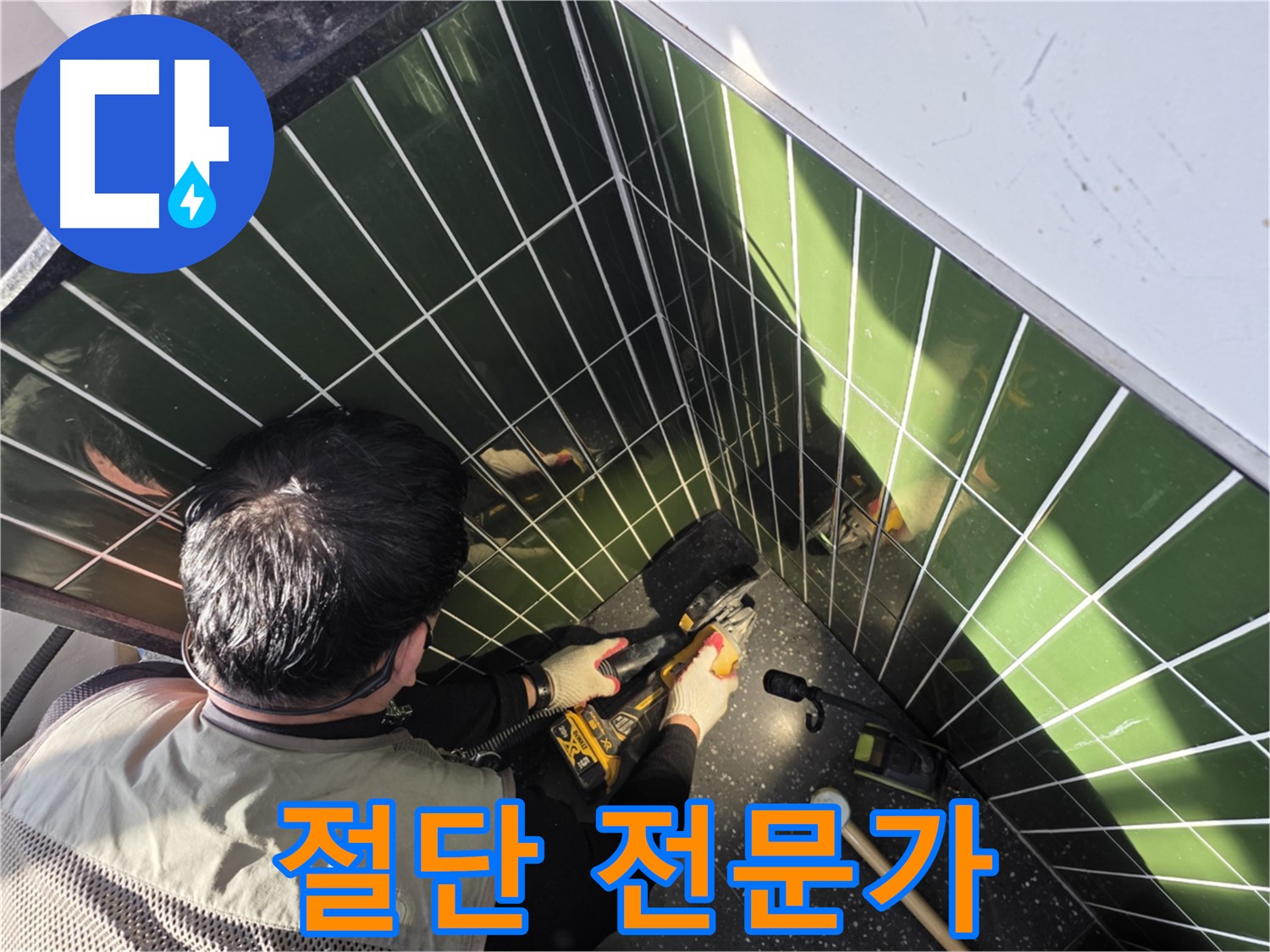 광진구 자양2동 누수 - 타일 절단 전문가
