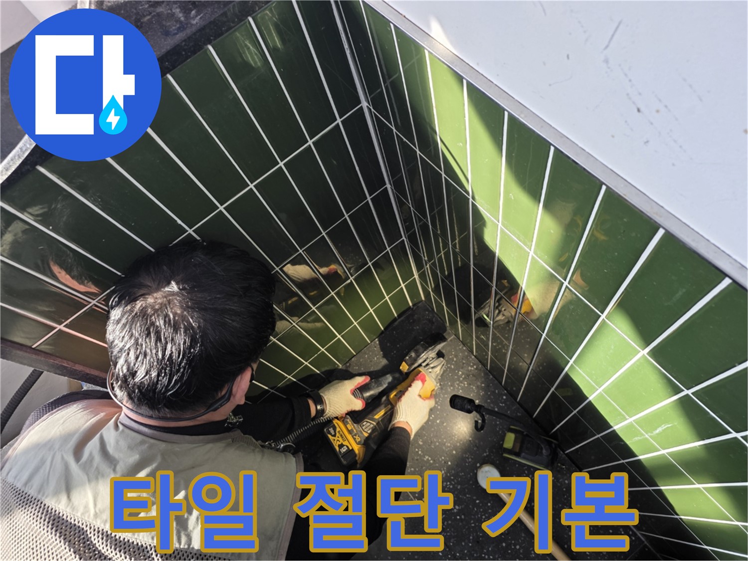 광진구 자양2동 누수 - 타일 절단은 기본