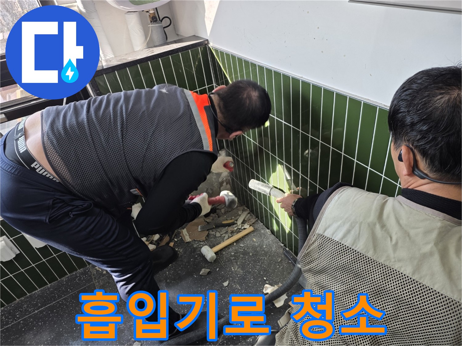 광진구 자양2동 누수 - 흡입기로 욕실 벽 철거 먼지 제거
