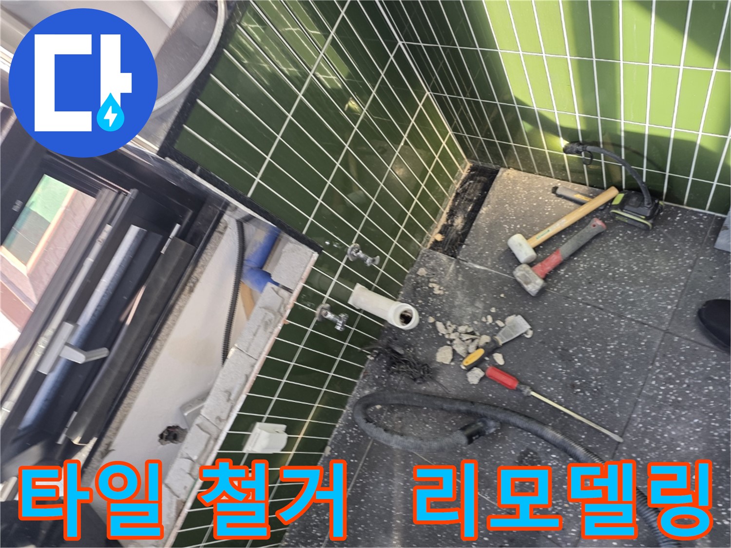 광진구 자양3동 누수 - 욕실 리모델링 전 타일 철거