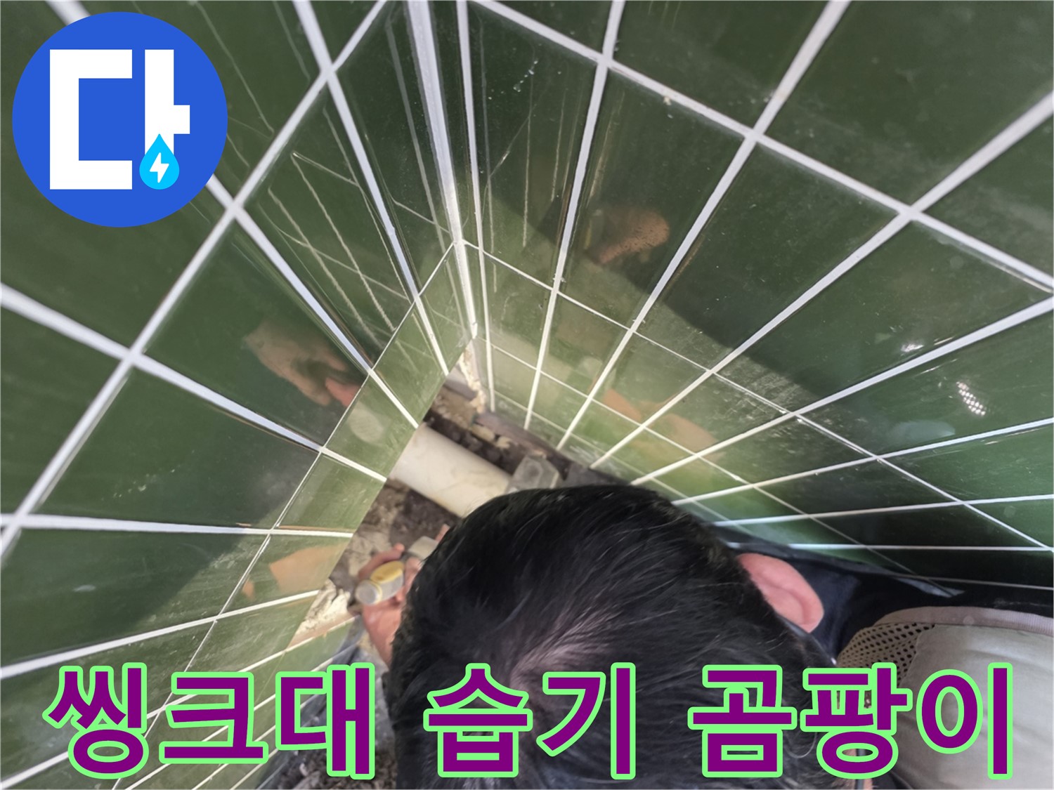 광진구 자양4동 - 씽크대 하부장 습기, 곰팡이 방지!