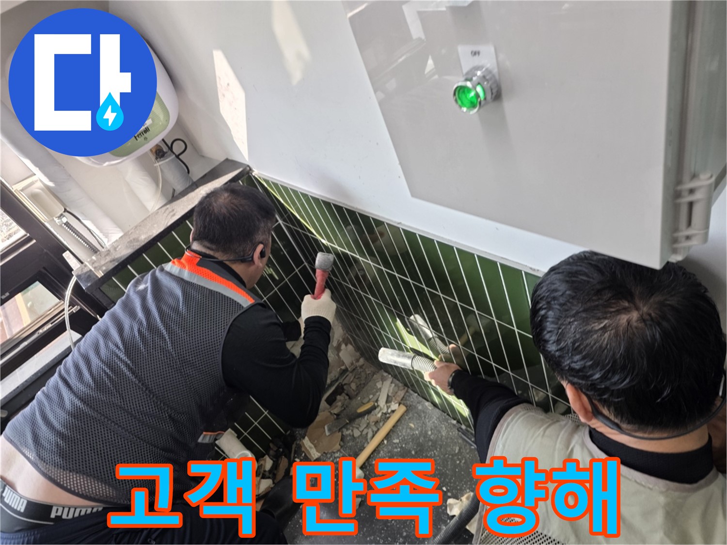 광진구 자양동 누수 - 고객 만족 100% 넘어 200% 향해