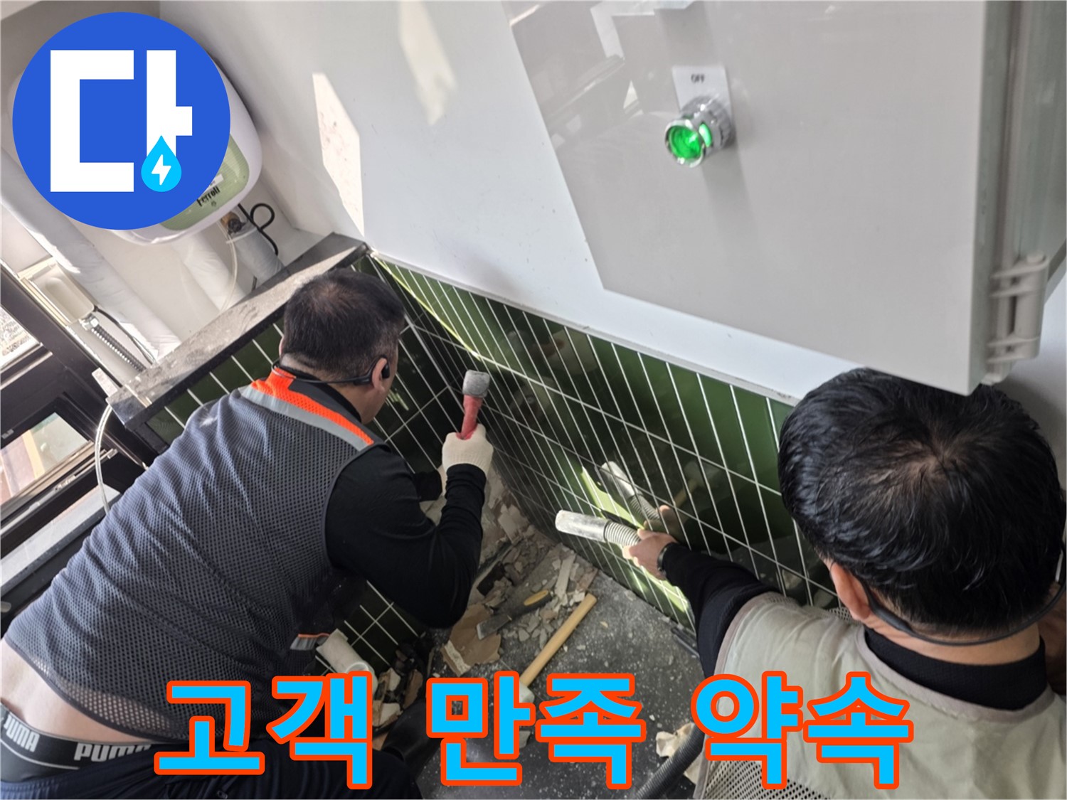 광진구 자양동 누수 - 고객 만족 200% - 맡겨만 주세요!