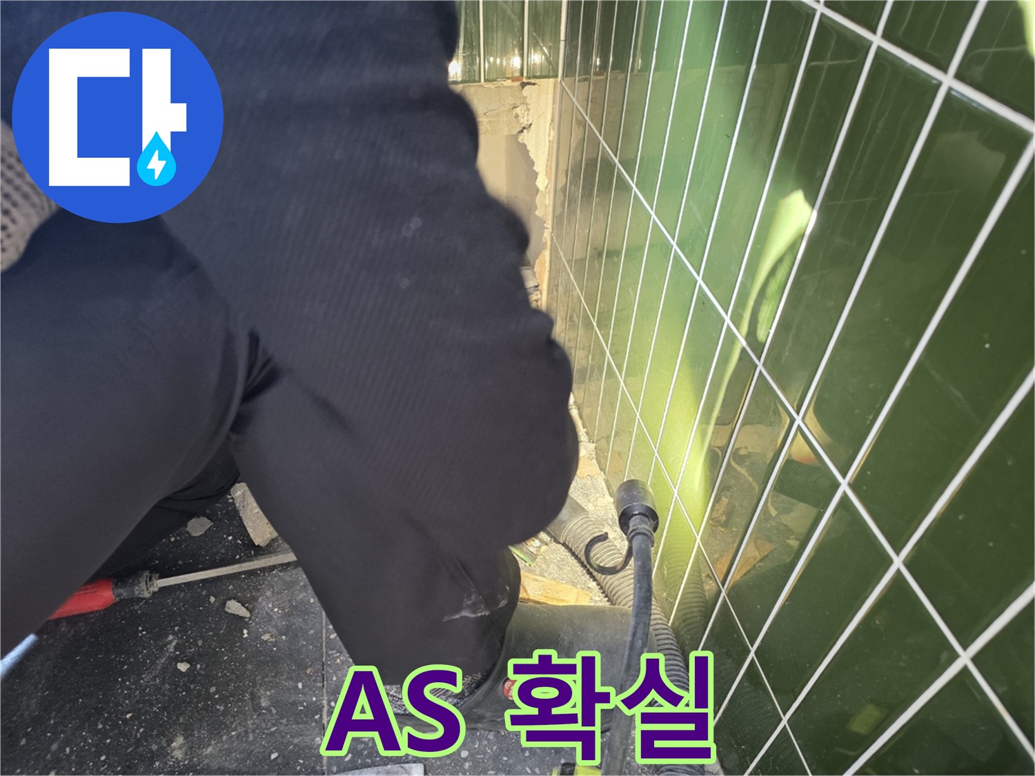 광진구 자양동 누수 - 깨진 타일 완벽한 A/S로 고객 만족