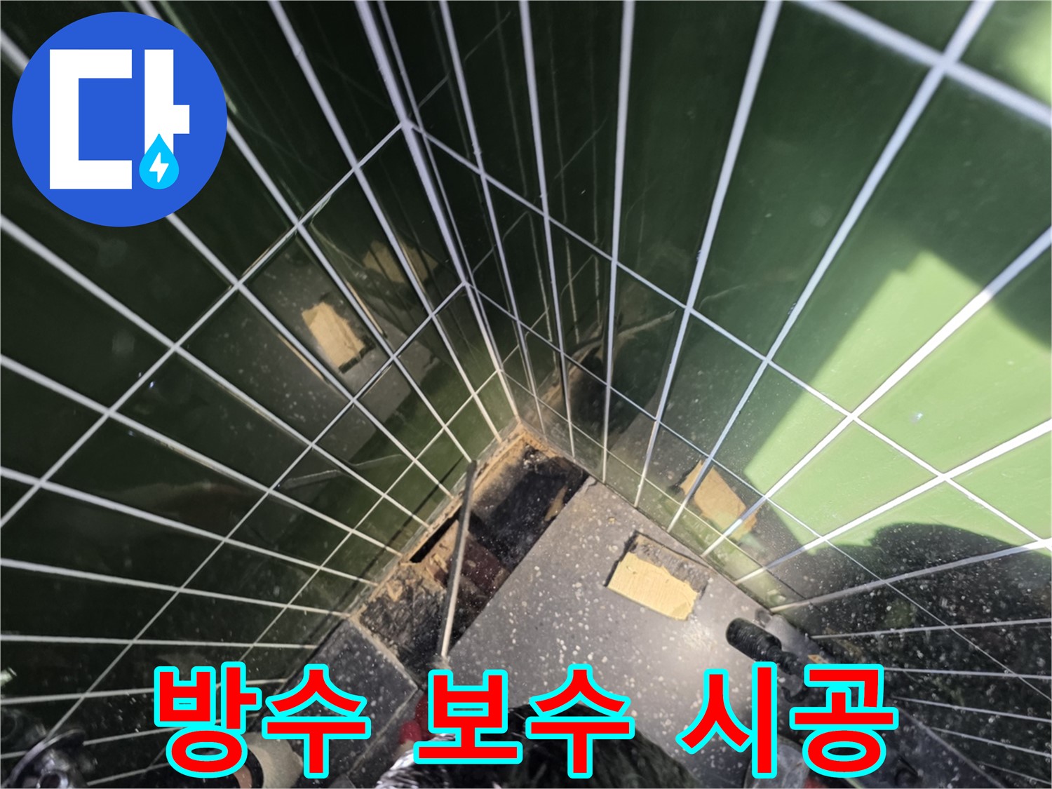 광진구 자양동 누수 - 꼼꼼한 샤워부스 방수 보수 시공으로 누수 해결